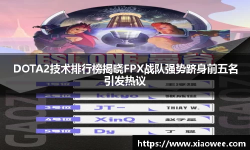 DOTA2技术排行榜揭晓FPX战队强势跻身前五名引发热议