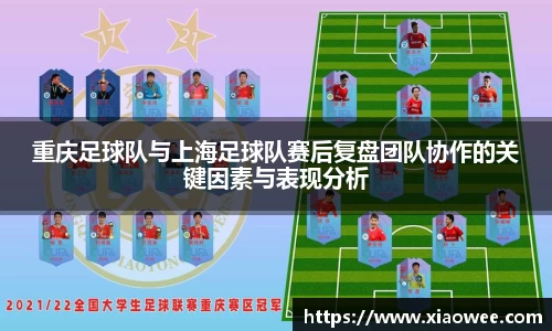 重庆足球队与上海足球队赛后复盘团队协作的关键因素与表现分析