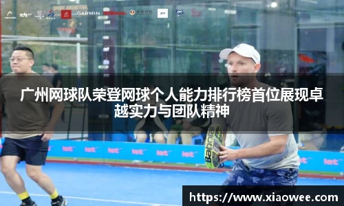 广州网球队荣登网球个人能力排行榜首位展现卓越实力与团队精神