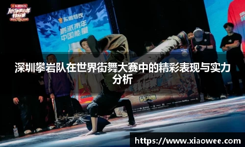 深圳攀岩队在世界街舞大赛中的精彩表现与实力分析